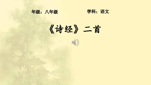 部编版语文八年级下册第12课《诗经二首》课件(共28张PPT)
