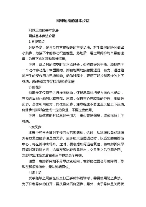 网球运动的基本步法