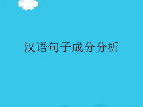 汉语句子成分分析PPT优质资料