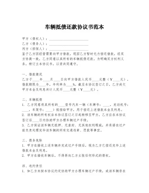 车辆抵债还款协议书范本