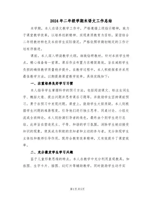 2024年二年级学期末语文工作总结（3篇）