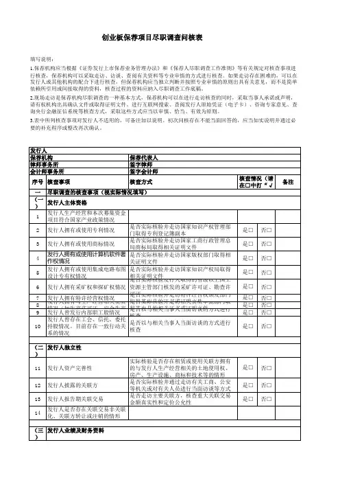 创业板尽调问核表excel