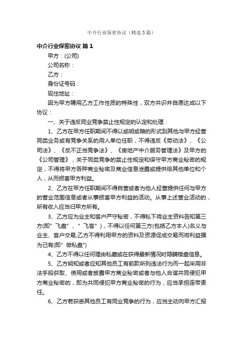 中介行业保密协议（精选3篇）