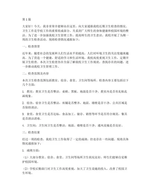 学校卫生检查通报发言稿(3篇)