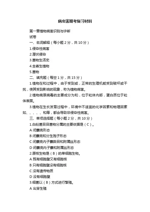 病虫害期考复习材料