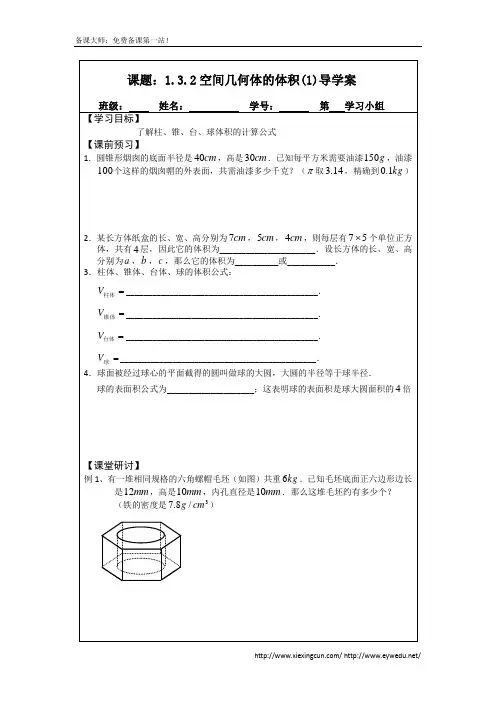 1.3.2空间几何体的体积(1)(2014年人教A版数学必修二导学案)