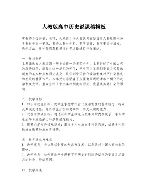 人教版高中历史说课稿模板