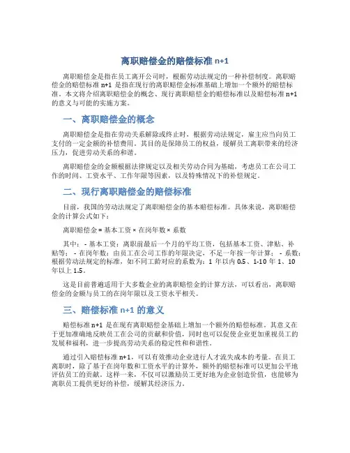 离职赔偿金的赔偿标准n+1