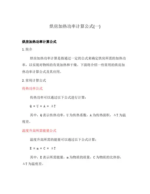 烘房加热功率计算公式(一)