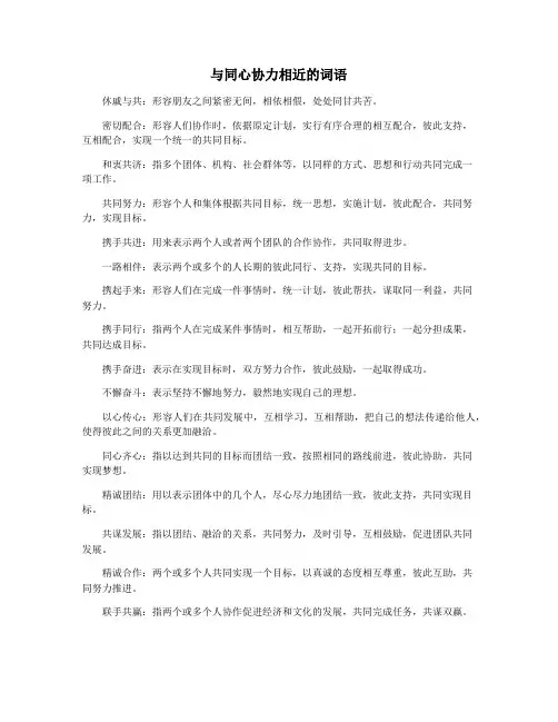 与同心协力相近的词语