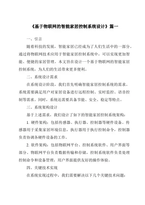 《2024年基于物联网的智能家居控制系统设计》范文