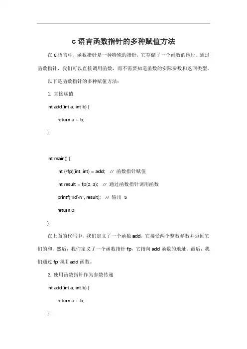 c语言函数指针的多种赋值方法