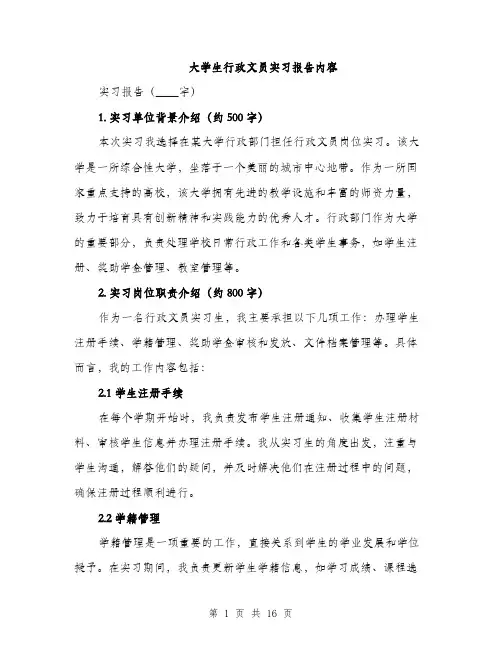 大学生行政文员实习报告内容（五篇）