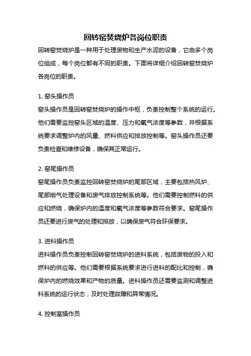 回转窑焚烧炉各岗位职责