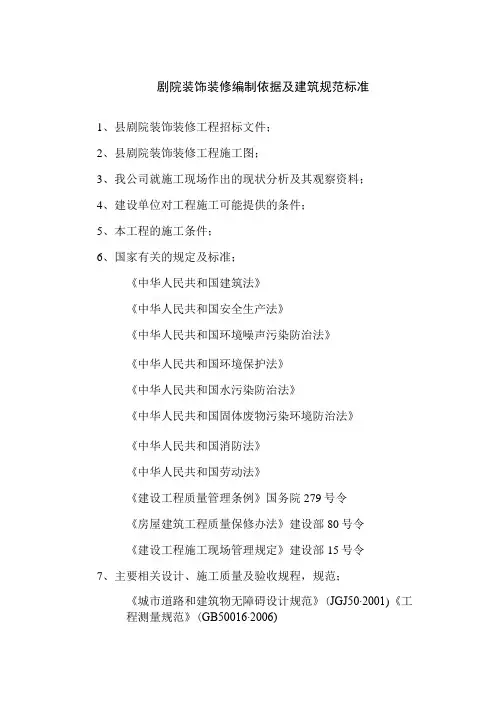 剧院装饰装修编制依据及建筑规范标准