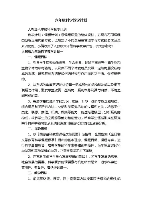 人教版六年级科学教学计划