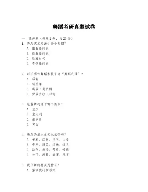 舞蹈考研真题试卷