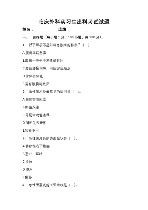 临床外科实习生出科考试试题(附参考答案及解析)