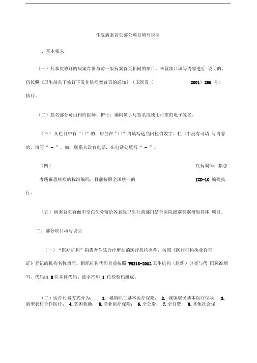 住院病案首部分项目填写说明完整版
