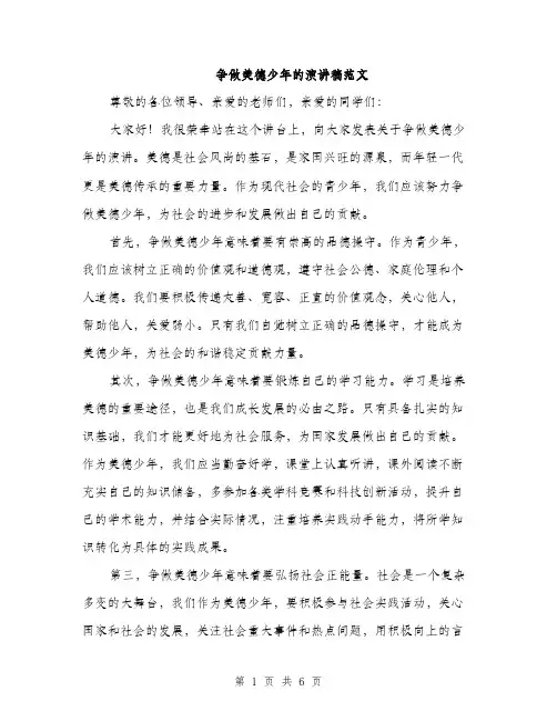 争做美德少年的演讲稿范文(3篇)