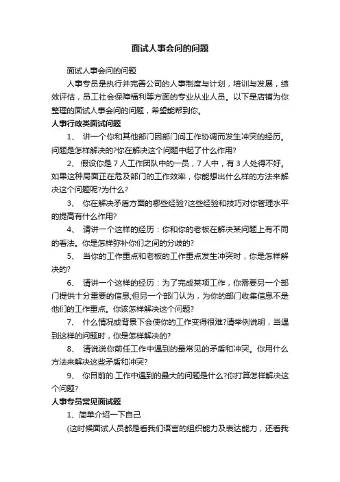 面试人事会问的问题