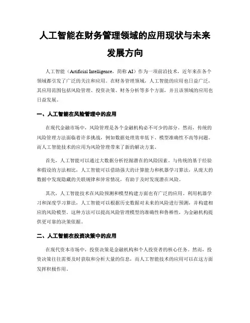 人工智能在财务管理领域的应用现状与未来发展方向