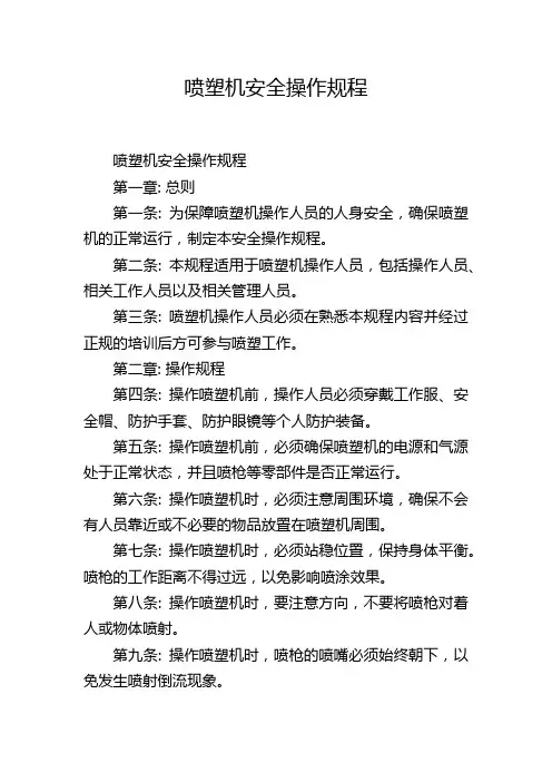 喷塑机安全操作规程
