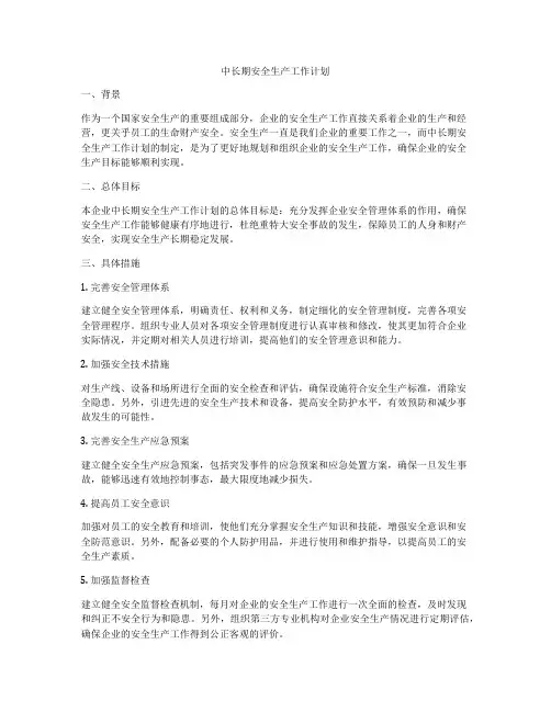 中长期安全生产工作计划