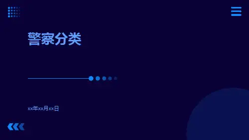 警察分类-精品文档