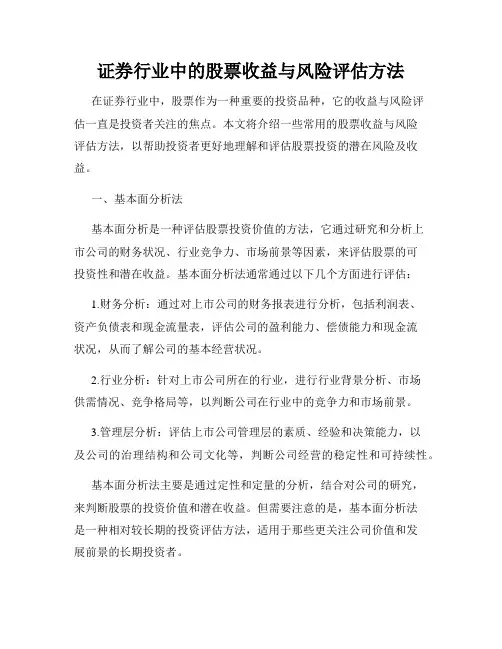 证券行业中的股票收益与风险评估方法