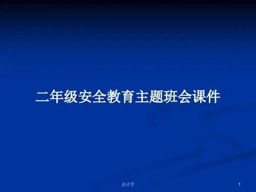 二年级安全教育主题班会课件PPT教案