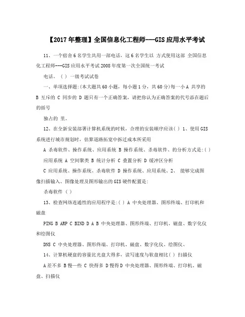 【2017年整理】全国信息化工程师---GIS应用水平考试
