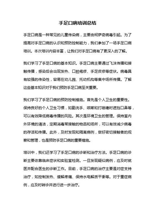 手足口病培训总结