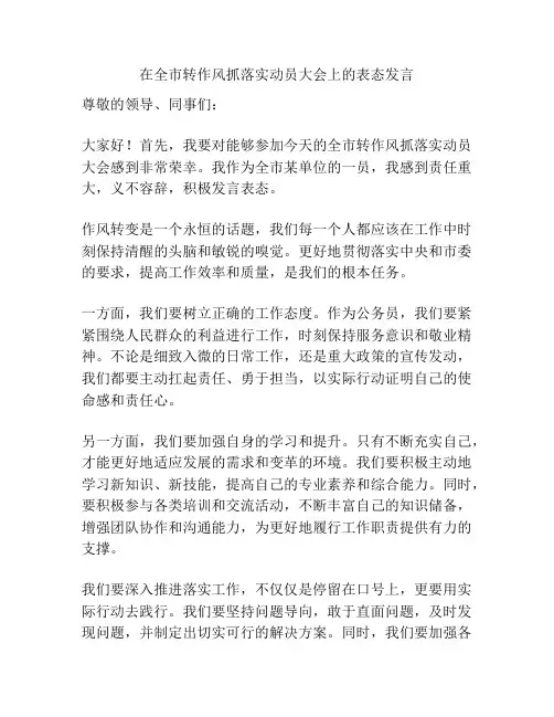 在全市转作风抓落实动员大会上的表态发言
