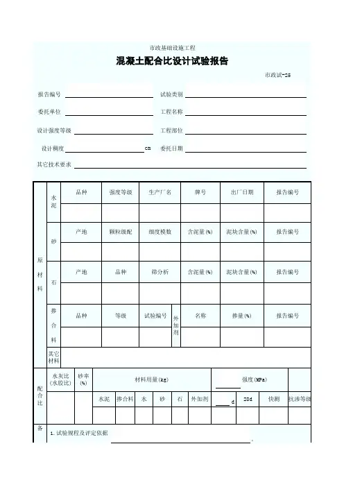 混凝土配合比设计试验报告(附通知单)