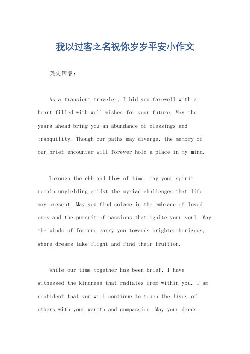 我以过客之名祝你岁岁平安小作文