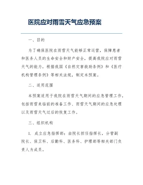 医院应对雨雪天气应急预案