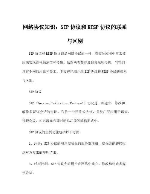 网络协议知识：SIP协议和RTSP协议的联系与区别