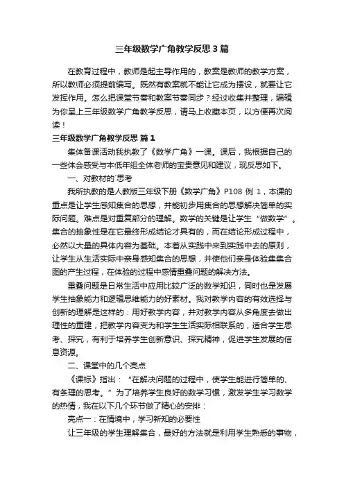 三年级数学广角教学反思3篇