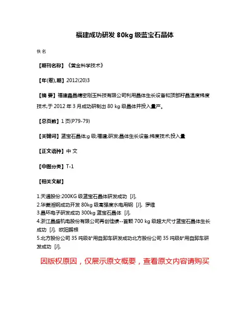 福建成功研发80kg级蓝宝石晶体