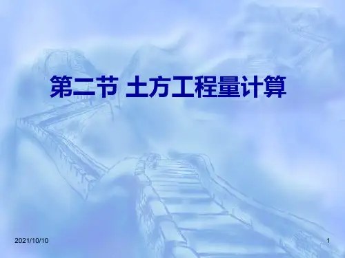 土方工程量计算--方格网法