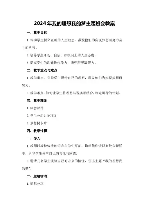 2024年我的理想我的梦主题班会教案