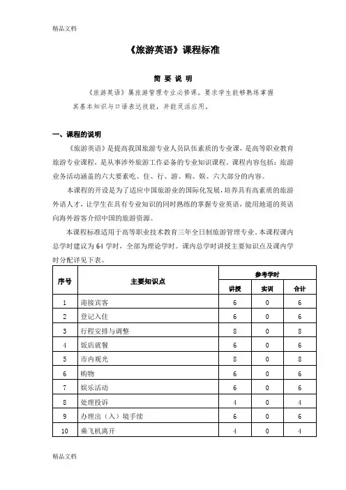 最新旅游英语课程标准(1)