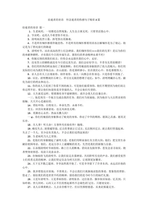给逝者的寄语  怀念逝者的伤感句子精彩4篇