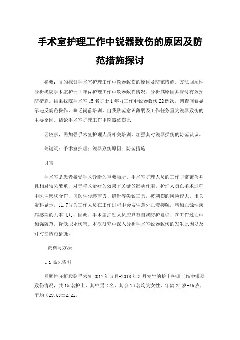 手术室护理工作中锐器致伤的原因及防范措施探讨