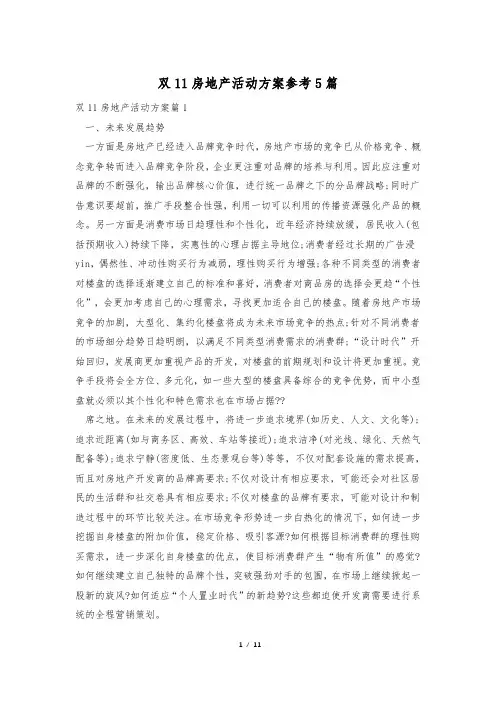 双11房地产活动方案参考5篇