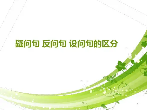 【ppt课件】疑问句、反问句、设问句的区分 图文
