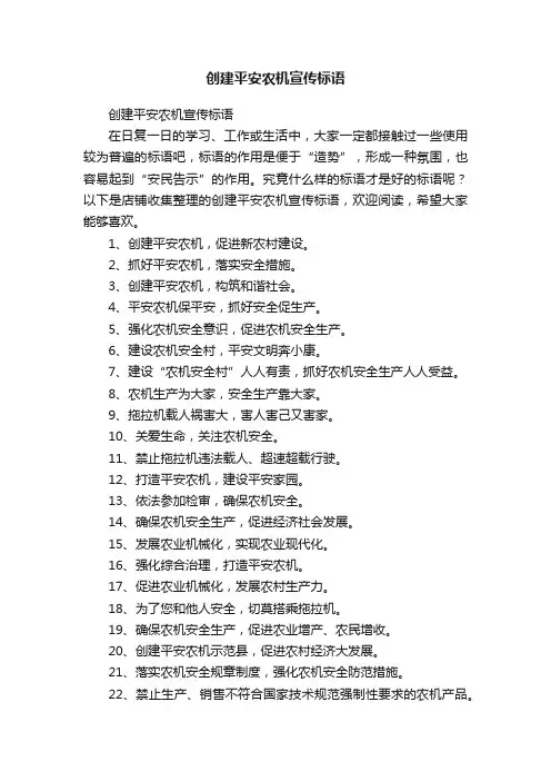 创建平安农机宣传标语