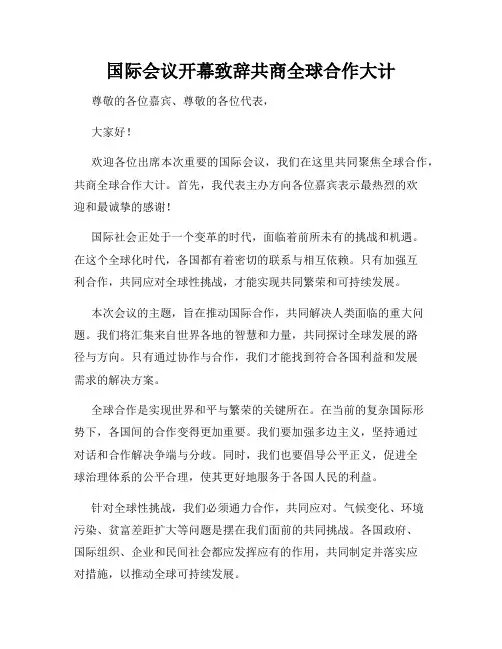 国际会议开幕致辞共商全球合作大计