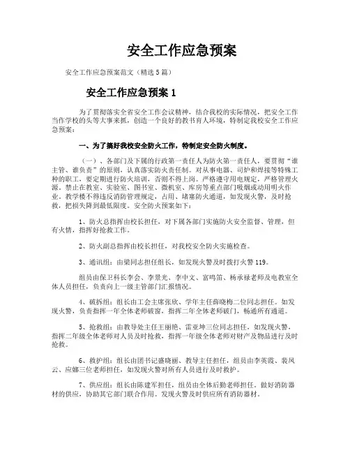 安全工作应急预案
